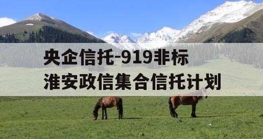 央企信托-919非标淮安政信集合信托计划