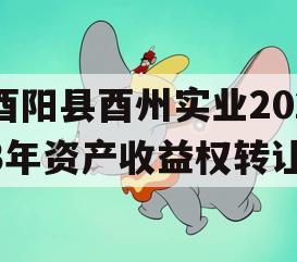 酉阳县酉州实业2023年资产收益权转让