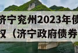 济宁兖州2023年债权（济宁政府债券）