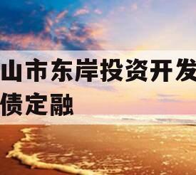 眉山市东岸投资开发政府债定融