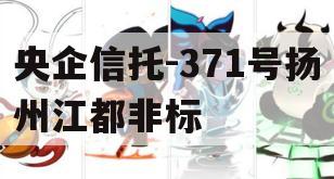 央企信托-371号扬州江都非标