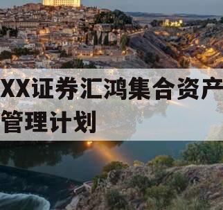 XX证券汇鸿集合资产管理计划