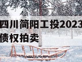 四川简阳工投2023债权拍卖