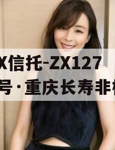 XX信托-ZX1271号·重庆长寿非标