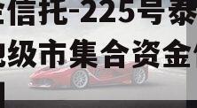 央企信托-225号泰州地级市集合资金信托计划