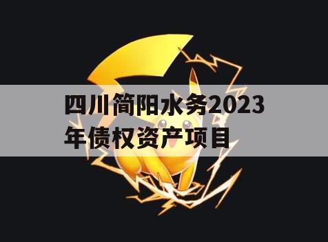 四川简阳水务2023年债权资产项目