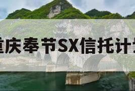 重庆奉节SX信托计划