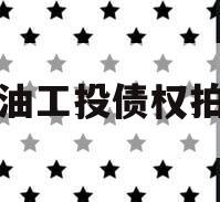 江油工投债权拍卖