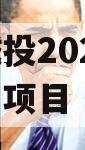 江油城投2023年债权资产项目