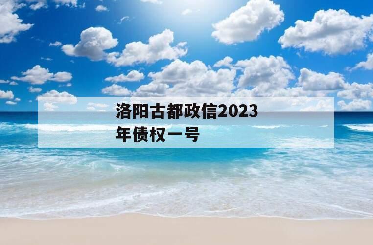 洛阳古都政信2023年债权一号