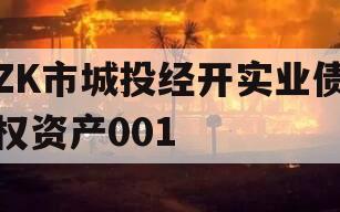 ZK市城投经开实业债权资产001