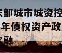 山东邹城市城资控股2023年债权资产政府债定融