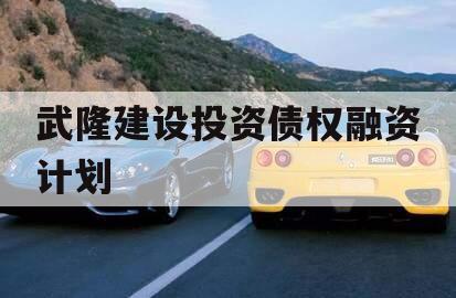 武隆建设投资债权融资计划
