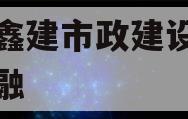 射阳鑫建市政建设政府债定融