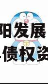 成都简阳发展(控股)2023年债权资产 成都简阳发展(控股)2023年债权资产