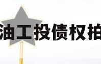 江油工投债权拍卖 江油工投债权拍卖