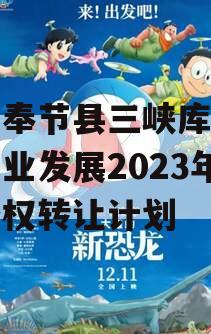 重庆奉节县三峡库区生态产业发展2023年收益权转让计划