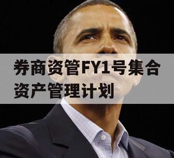 券商资管FY1号集合资产管理计划