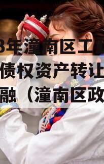 2023年潼南区工业投资债权资产转让政府债定融（潼南区政府债务）