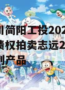 四川简阳工投2023年债权拍卖志远26号系列产品 四川简阳工投2023年债权拍卖志远26号系列产品