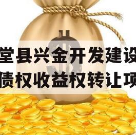 金堂县兴金开发建设投资债权收益权转让项目