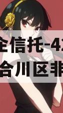 A类央企信托-421号重庆合川区非标政信