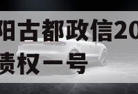洛阳古都政信2023年债权一号