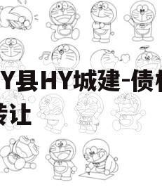 RY县HY城建-债权转让