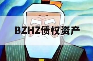 BZHZ债权资产 BZHZ债权资产