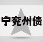 济宁兖州债权 济宁兖州债权