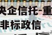 A类央企信托-重庆合川区非标政信
