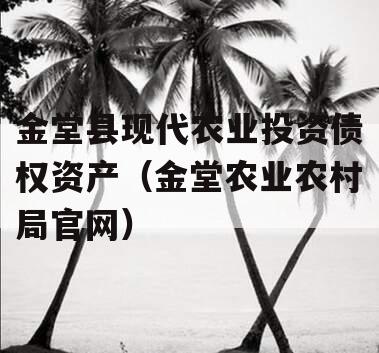 金堂县现代农业投资债权资产（金堂农业农村局官网）