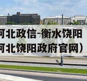 河北政信-衡水饶阳（河北饶阳政府官网）