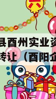 酉阳县酉州实业资产收益权转让（酉阳企业）