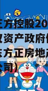 山东正方控股2023年债权资产政府债定融（山东方正房地产开发有限公司）