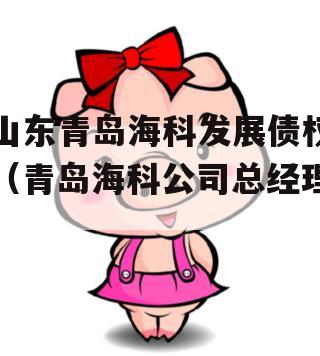 山东青岛海科发展债权（青岛海科公司总经理）