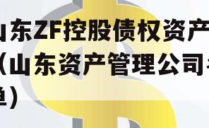 山东ZF控股债权资产（山东资产管理公司名单）