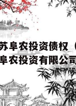 江苏阜农投资债权（江苏阜农投资有限公司）