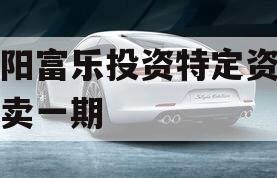 绵阳富乐投资特定资产拍卖一期 绵阳富乐投资特定资产拍卖一期