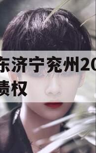 山东济宁兖州2023年债权