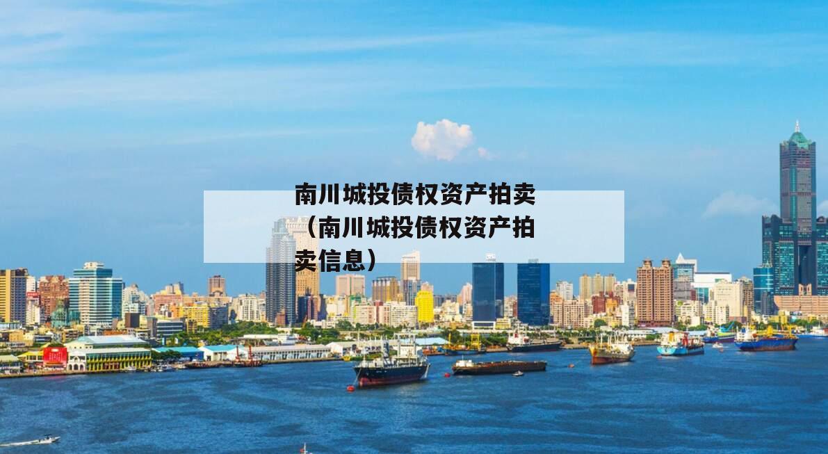 南川城投债权资产拍卖（南川城投债权资产拍卖信息）