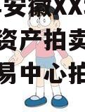 2023年安徽XX城建债权资产拍卖（安徽产权交易中心拍卖公告）