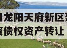 四川龙阳天府新区建设投资债权资产转让