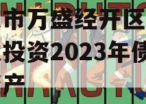 重庆市万盛经开区城市开发投资2023年债权资产