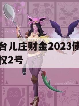 台儿庄财金2023债权2号