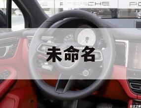 未命名 未命名