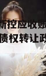 咸阳新控应收账款2023年债权转让政府债定融