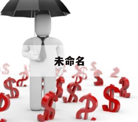 未命名