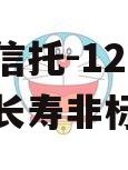 民生信托-1271号重庆长寿非标政信