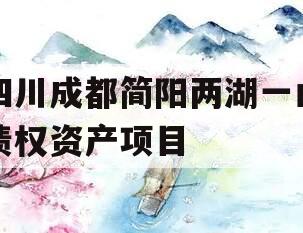四川成都简阳两湖一山债权资产项目 四川成都简阳两湖一山债权资产项目